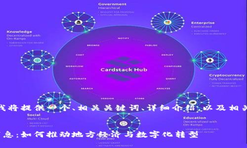 为满足您的请求，我将提供一个、相关关键词、详细介绍，以及相关问题的解答。brbr


茶城区块链最新消息：如何推动地方经济与数字化转型