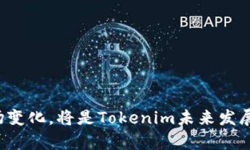   Tokenim最新动态与分析：行业前景与用户反馈 / 
 guanjianci Tokenim, 区块链, 加密货币 /guanjianci 

## Tokenim最新动态与分析：行业前景与用户反馈

### 引言

随着区块链技术的飞速发展，各类加密货币平台如雨后春笋般涌现。其中，Tokenim作为一款新兴的去中心化交易平台，逐渐吸引了投资者的目光。本文将全面分析Tokenim的最新动态、市场前景以及用户反馈，从而帮助读者更全面地理解这一平台的价值。

### Tokenim的基本概述

#### 什么是Tokenim？

Tokenim是一个基于区块链技术的去中心化交易平台，用户可以在该平台上进行各种加密货币的交易。与传统的中心化交易所相比，Tokenim通过智能合约实现自动交易，大大降低了欺诈风险，提升了交易透明度。

#### Tokenim的独特功能

1. **去中心化交易**：Tokenim使用区块链技术，用户在交易时不需要信任中心化机构，因此交易更加安全。
  
2. **多种加密货币支持**：平台支持多种主流及小众加密货币的交易，满足不同用户的需求。

3. **用户友好的界面**：Tokenim使得用户即便是初学者也能快速上手，一键式交易体验以及详细的市场分析工具。

4. **低手续费**：相较于其他主流交易所，Tokenim在交易手续费上占据优势，吸引了更多投资者。

### Tokenim的最新动态

#### 最新功能更新

Tokenim在最近的版本更新中，增加了一些新功能，例如更高级的图表分析工具、交易策略功能，以及社区讨论区。这些功能的推出大大增强了用户体验，使得交易活动更加活跃。

#### 合作伙伴关系

Tokenim最近与多家区块链项目合作，推出了联合活动和竞赛。这不仅提升了平台的知名度，也为用户带来了更多的奖励和刺激。

### 行业前景分析

#### 市场需求

随着越来越多的人意识到加密货币的潜力，市场对于去中心化交易平台的需求正在上升。这一趋势为Tokenim的成长提供了良好的市场环境。

#### 竞争对手分析

尽管Tokenim正在健康成长，但市场上仍存在一些强大的竞争对手如Uniswap和PancakeSwap。Tokenim需要不断创新，以保持其竞争力和吸引力。

### 用户反馈与评价

#### 用户群体

Tokenim的用户群体主要由年轻的科技爱好者和投资者组成，他们对技术和市场有着敏锐的判断力。用户们普遍对平台提供的保障和便利表示满意。

#### 反馈总结

1. **安全性**：大多数用户对Tokenim的安全性表示认可，认为去中心化的特性让交易更为安心。

2. **易用性**：新手用户普遍认为Tokenim的操作界面友好，易于理解。

3. **交易速度**：一些用户反馈交易速度应进一步提升，尤其是在高峰期。

### 相关问题解析

#### 问题1：Tokenim与其他交易平台相比具有什么优势？

Tokenim之所以在众多交易平台中脱颖而出，主要得益于其去中心化的特性和多样化的功能。与中心化交易平台相比，Tokenim通过区块链技术确保了用户资金的安全性，避免了因平台倒闭或黑客攻击而造成的资金损失。另外，Tokenim的交易手续费相对较低，也吸引了大量用户。同时，平台不断推出新功能，如社交交易和自动化交易，进一步增强了用户的黏性和满意度。

#### 问题2：Tokenim的安全措施是怎样的？

Tokenim在安全性上采取了多重防护措施，包括但不限于：

1. **智能合约审核**：所有的智能合约通过专业的第三方机构进行审核，减小潜在的安全漏洞。

2. **冷存储**：大部分用户资金储存在冷钱包中，进一步隔离了在线攻击的风险。

3. **安全审计**：Tokenim定期进行安全审计，确保平台在技术层面不会受到外部威胁。

4. **社区举报机制**：Tokenim成立用户社区，鼓励用户举报可疑活动，提升平台的整体安全性。

#### 问题3：Tokenim的手续费结构是怎样的？

Tokenim的手续费结构相对明确，主要包括以下几类：

1. **交易手续费**：平台对每笔交易收取一定比例的手续费，通常在0.1%-0.25%之间，具体根据交易量和代币类型有所不同。

2. **提现手续费**：用户提取加密货币时，平台会收取一定的固定费用，提现费用通常低于行业平均水平。

3. **存款手续费**：Tokenim对大部分加密货币存入不收取手续费，但某些小众代币可能会有额外的存款费用。

#### 问题4：Tokenim适合什么样的用户？

Tokenim适合各种层次的用户，从初学者到经验丰富的交易员，都能在平台上找到自己需要的功能。对于新手用户，Tokenim的界面设计友好，同时提供丰富的教育资源和教程，帮助他们快速熟悉市场。而对于经验丰富的交易员，Tokenim的高级交易工具和社交功能提供了更多的策略选择。

#### 问题5：未来Tokenim的发展方向是什么？

Tokenim未来的发展方向可能会集中在以下几个方面：

1. **跨链交易**：随着DeFi的发展，跨链技术的需求日益增加，Tokenim可考虑推出多链支持功能，增强平台的兼容性。

2. **移动应用开发**：考虑到移动端用户的快速增长，Tokenim可能会重点开发移动应用，以满足用户在不同场景下的交易需求。

3. **社区建设**：Tokenim将致力于打造更强大的社区，鼓励用户参与决策，增强用户的参与感和归属感。

4. **合规性与监管**：随着全球对于加密货币监管的加强，Tokenim需关注合规性，确保平台运营符合法律法规，保护用户权益。

### 总结

Tokenim作为一款新兴的去中心化交易平台，其最新的发展动态和用户反馈表明，平台正在健康成长，并展现出良好的市场前景。不断用户体验、加强安全措施以及顺应市场变化，将是Tokenim未来发展的关键。随着区块链技术的进一步普及，Tokenim可能会在全球加密货币市场中占据更加重要的地位。
