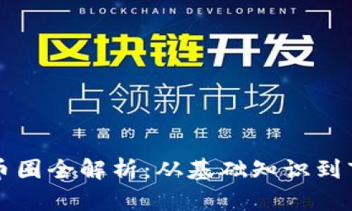 区块链币圈全解析：从基础知识到市场前景