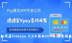 如何在Tokenim 2.0上添加SUN币：完整指南