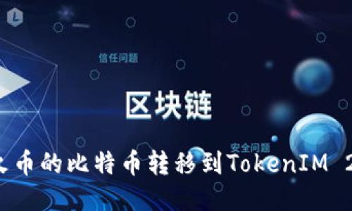 如何将火币的比特币转移到TokenIM 2.0平台？