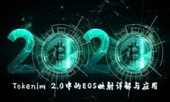 Tokenim 2.0中的EOS映射详解与应用