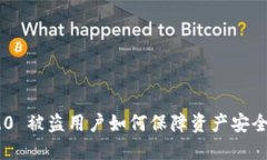 Tokenim 2.0 被盗用户如何保障资产安全及应对措施