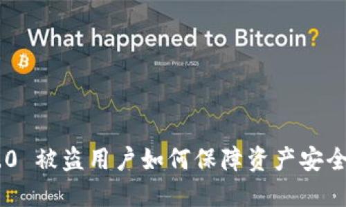 Tokenim 2.0 被盗用户如何保障资产安全及应对措施
