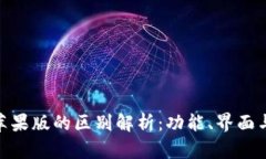 TokenIM安卓版与苹果版的区别解析：功能、界面与