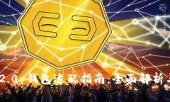Tokenim 2.0 钱包适配指南：全面解析与最佳实践