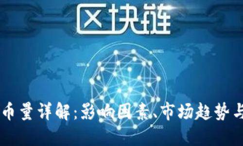 区块链发币量详解：影响因素、市场趋势与未来展望