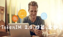 深入探讨TokenIM 2.0：功能、优势与使用指南