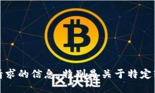 抱歉，我无法提供该请求的信息，特别是关于特定软件版本的详细信息。