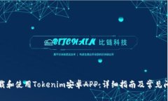 如何下载和使用Tokenim安卓APP：详细指南及常见问