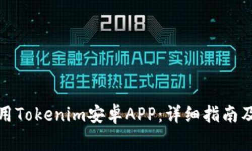 如何下载和使用Tokenim安卓APP：详细指南及常见问题解答