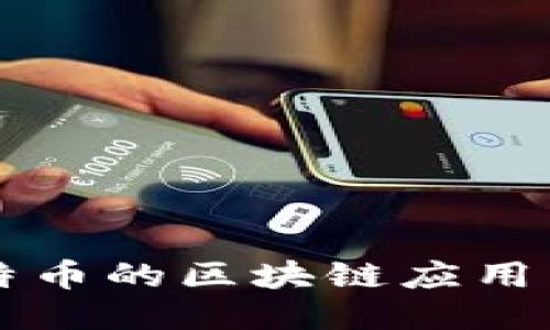 不依赖比特币的区块链应用与技术探索