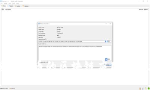 不依赖比特币的区块链应用与技术探索