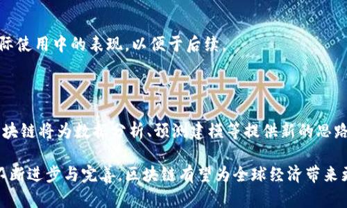   最新区块链数据库技术规范：理解与应用 / 
 guanjianci 区块链, 数据库技术, 技术规范 /guanjianci 

区块链技术近年来受到广泛关注，尤其是在金融、供应链、医疗等多个领域的应用，推动了数据管理的变革。随着区块链技术的不断发展，对其数据库规范的研究也日益重要。本文将深入探讨最新的区块链数据库技术规范，分析其架构、性能、应用以及面临的挑战，帮助读者更好地理解这一前沿技术动态。

1. 区块链数据库的基本概念

区块链是一种分布式数据库技术，其核心是去中心化、不可篡改和透明性。与传统数据库系统不同，区块链通过分布式账本技术确保数据的安全性与可靠性。每个区块中包含一组交易记录，并与前一个区块相连接，从而形成链式结构，这种设计使得数据不仅可以公开共享，而且难以被篡改。

此外，区块链数据库还具有智能合约的功能，用户可以在网络中自动执行合约条款，不再依赖中介。智能合约通过一系列预定义的规则与条件确保交易的合法性与有效性，从而提高工作效率并减少错误。

2. 最新区块链数据库技术规范的主要特点

随着区块链技术的逐步成熟，相关的技术规范也不断更新。最新的区块链数据库技术规范主要包括以下几点：

首先，是对数据存储结构的规范。区块链数据通常包括区块头和交易数据，规范在于数据的组织与存储方式。头部信息包括版本号、时间戳、前一个区块哈希、梅克尔根等，而交易数据则包括发送者、接收者、金额等信息。

其次，是对共识机制的定义。共识机制决定了区块链网络状态的一致性，常见的有工作量证明（Proof of Work）、权益证明（Proof of Stake）等。每种机制都有其优势与劣势，规范为不同场景选择适合的共识机制提供了指导。

最后，网络节点间的交互协议也在规范中有详细描述，包括数据如何在节点间传播、如何验证交易等。这确保了区块链网络的安全性与高效性。

3. 区块链数据库的应用场景

区块链数据库在多个领域展现出广泛的应用潜力：

在金融领域，区块链技术可用于跨境支付、资产管理以及数字货币发行等。通过去中心化的方式，金融交易可在全球范围内以较低成本和高效率进行。

在供应链管理中，区块链可以实现对商品流通的实时监控，确保信息透明。例如，一家食品公司能实时追踪食品的来源、运输时间及存储条件，增强消费者信任。

在医疗领域，区块链可用于电子病历管理，确保患者隐私的同时，医生能够及时获取完整的医疗历史，提高治疗效果。

此外，区块链还为版权保护、身份验证、投票系统等提供了新的解决方案，其去中心化和透明性的特征使得相关数据更具可信度。

4. 区块链数据库面临的挑战和未来发展

尽管区块链数据库具有诸多优势，但在实际应用中仍面临许多挑战：

首先是可扩展性问题。当前，许多区块链网络在处理大量交易时易出现性能瓶颈，导致交易确认时间延长。因此，如何提高区块链的交易处理能力和速度仍是一个亟待解决的问题。

其次是法规与合规性挑战。区块链的去中心化特性使得目前的法律体系难以完全适应，如何在合规的框架下推动区块链技术的发展是一大难题。

此外，安全性也是一个重要的关注点。尽管区块链具有安全防篡改的特性，但底层协议及智能合约的漏洞依然可能被黑客利用，从而威胁到整个网络的安全。

未来，区块链数据库技术有望通过与人工智能、大数据等其他技术的结合，推动更多创新应用。同时，行业标准与规范的明确也将助力区块链技术的普及与发展。

5. 相关问题探讨

以下是围绕区块链数据库技术规范提出的一些相关问题：

问题1：区块链如何解决数据的隐私问题？

区块链以其透明性为特色，但这似乎与隐私保护相悖。解决这一矛盾，区块链技术通过加密技术及权限控制来保护用户的隐私数据。用户的交易信息常以哈希形式存储，这样，即便数据是公开的，具体内容却无法被直接获取。同时，某些区块链实现了零知识证明，用户可以在不暴露自己身份和交易额的情况下证明其拥有足够的资产进行交易。

问题2：在区块链数据库中，如何确保数据的安全性？

数据的安全性是区块链技术关注的焦点之一。通过对数据进行加密、实施权限管理及使用共识机制，区块链可以在防篡改的前提下避免数据丢失与损坏。此外，区块链还通过定期更新协议和规范，及时修复安全漏洞，以确保网络的安全。

问题3：区块链的数据存储与传统数据库有何不同？

传统数据库通常采用中心化存储方式，数据易被篡改或丢失。而区块链数据库则采用去中心化的结构，每个节点都有完整的数据备份，这样一来，即使某个节点出现故障，整个网络亦不会受到影响。此外，区块链避免了数据的重复存储，通过链式结构实现高效的数据管理。

问题4：如何评估一个区块链数据库的性能？

评估区块链数据库性能的指标主要有：交易处理速度、网络延迟、节点响应时间、吞吐量及可扩展性等。通过监测这些指标，可以有效评估区块链在实际使用中的表现，以便于后续。

问题5：区块链数据库技术的未来趋势是什么？

随着更多企业与机构的参与，区块链数据库技术将在解决方案的多样性、性能提升及合规框架构建等方面不断发展。结合人工智能与大数据技术，区块链将为数据分析、预测建模等提供新的思路。另外，行业合作与标准化建设也将助推动区块链技术的成熟与广泛应用。

总结：区块链数据库技术规范代表着信息技术发展的新趋势，通过规范化的技术标准，能够促进区块链在各行各业的应用与发展。未来，随着技术的不断进步与完善，区块链有望为全球经济带来更深层次的变革。