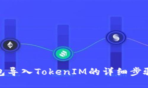狐狸钱包导入TokenIM的详细步骤与技巧