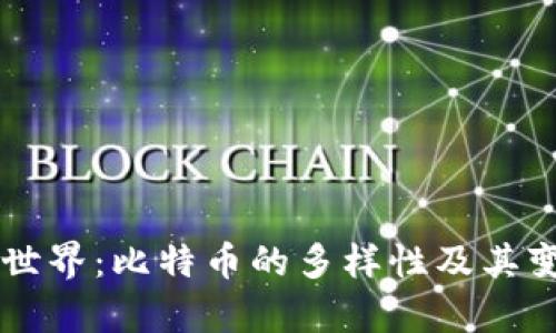 区块链世界：比特币的多样性及其变种分析