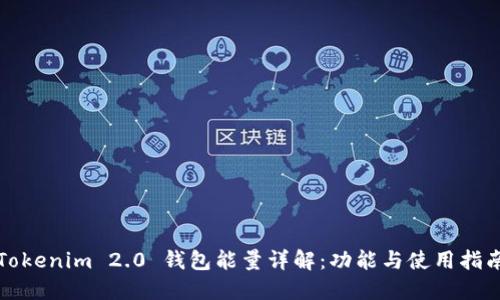 Tokenim 2.0 钱包能量详解：功能与使用指南
