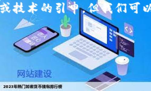 在数字货币和区块链的世界中,