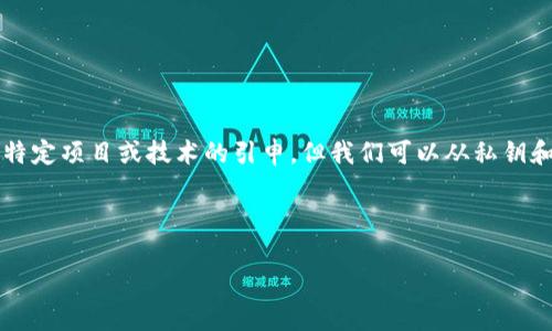 在数字货币和区块链的世界中,