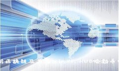 深度解析区块链及其在coinXP HUB哈勃币中的应用