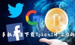 解决华为手机无法下载TokenIM 2.0的详细指南