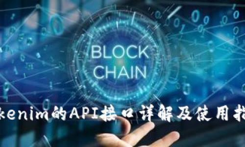 Tokenim的API接口详解及使用指南