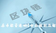 区块链丢币能否追回？全面解析及解决方案