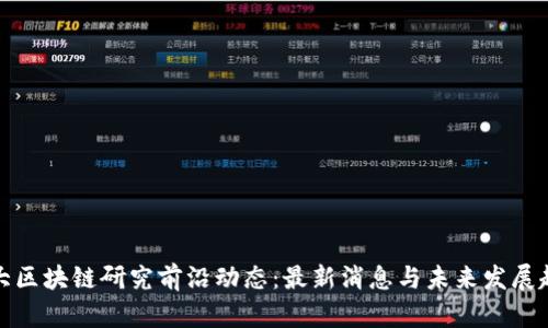 北大区块链研究前沿动态：最新消息与未来发展趋势