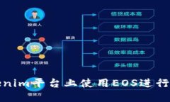 如何在Tokenim平台上使用EOS进行交易和投资