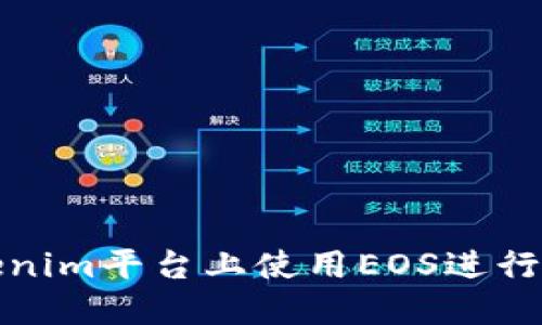 如何在Tokenim平台上使用EOS进行交易和投资