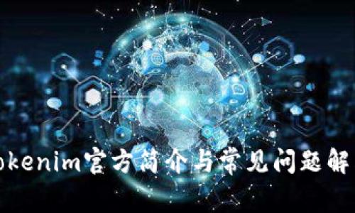 Tokenim官方简介与常见问题解答