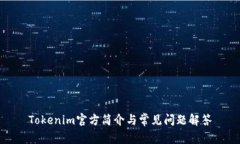Tokenim官方简介与常见问题解答