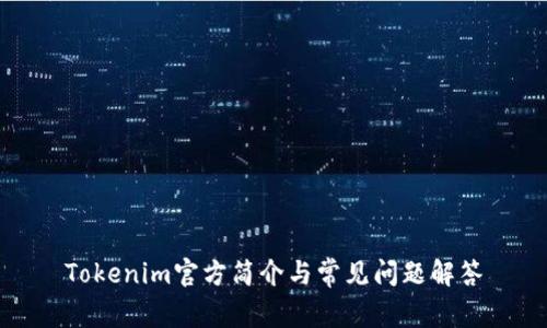 Tokenim官方简介与常见问题解答