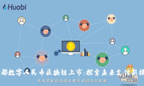 成都数字人民币区块链上市：探索未来支付新模式