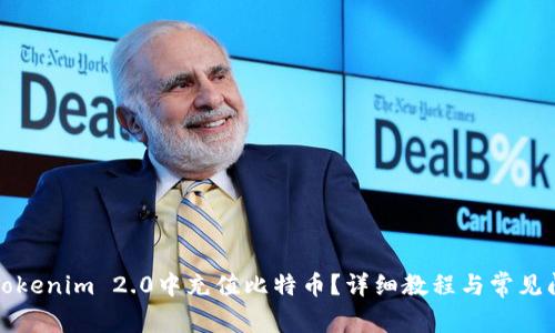 如何在Tokenim 2.0中充值比特币？详细教程与常见问题解答