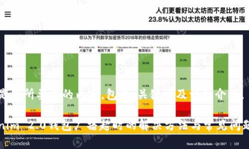 以下是您所要求的内容，包含、关键词及详细介绍。

Tokenim 2.0钱包广播超时的解决方法与常见问题解析