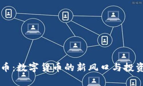 区块链盐币：数字货币的新风口与投资前景分析