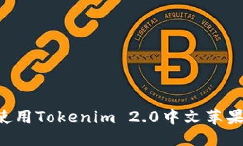 如何下载和使用Tokenim 2.0中文苹果版：详细指南