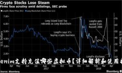 Tokenim支持充值哪些虚拟币？详细解析和使用指南