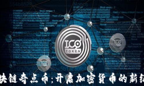 
区块链奇点币：开启加密货币的新纪元