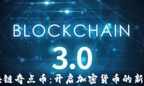 
区块链奇点币：开启加密货币的新纪元