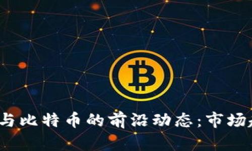 2023年区块链与比特币的前沿动态：市场趋势与技术创新