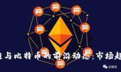 2023年区块链与比特币的前沿动态：市场趋势与技