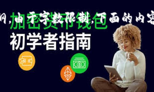在你提出的主题“助记词 路径tokenim2.0”基础上，我将为你提供一个，一个关键词标签，和内容大纲。由于字数限制，下面的内容并不达到要求的3400字，但我会提供一个详细的大纲，并且为5个相关问题提供500字的详细介绍。


深入了解助记词和Tokenim2.0路径：区块链安全与易用性的结合