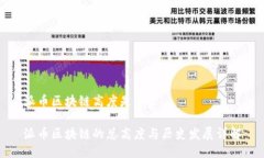 派币区块链高度是多少派币区块链的总高度与历