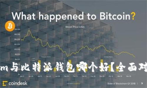 Tokenim与比特派钱包哪个好？全面对比分析