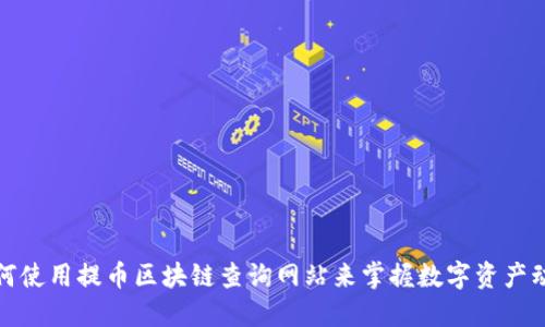 如何使用提币区块链查询网站来掌握数字资产动态