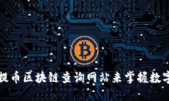 如何使用提币区块链查询网站来掌握数字资产动