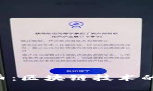 比特币与Q币：区块链技术的应用与发展