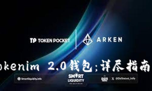 如何轻松申请Tokenim 2.0钱包：详尽指南与常见问题解析